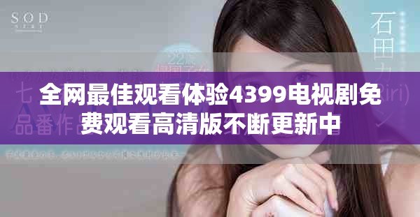 全网最佳观看体验4399电视剧免费观看高清版不断更新中