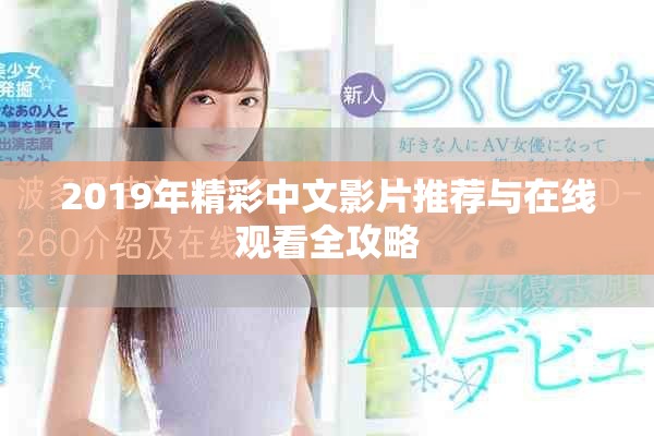 2019年精彩中文影片推荐与在线观看全攻略
