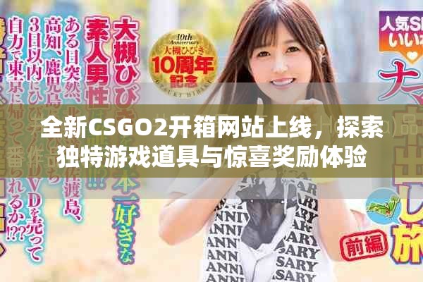 全新CSGO2开箱网站上线，探索独特游戏道具与惊喜奖励体验