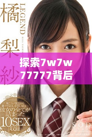 探索7w7w77777背后的深刻含义与其文化价值分析
