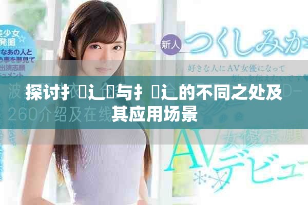 探讨扌喿辶畑与扌喿辶的不同之处及其应用场景
