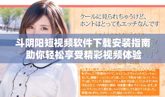 斗阴阳短视频软件下载安装指南 助你轻松享受精彩视频体验