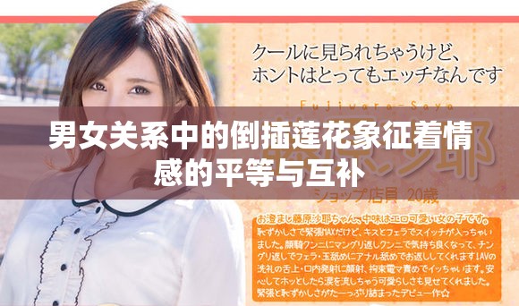 男女关系中的倒插莲花象征着情感的平等与互补