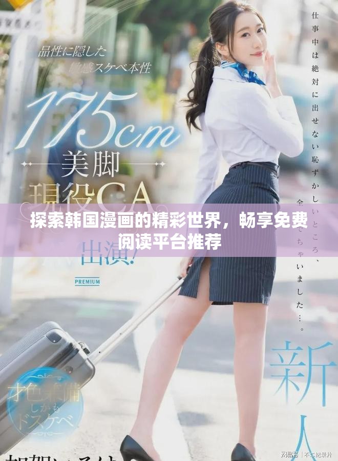 探索韩国漫画的精彩世界，畅享免费阅读平台推荐