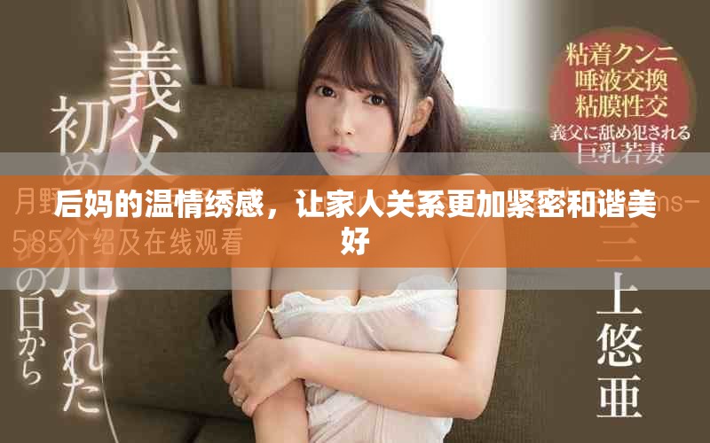 后妈的温情绣感，让家人关系更加紧密和谐美好