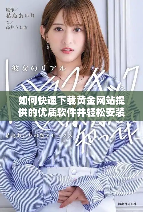 如何快速下载黄金网站提供的优质软件并轻松安装使用