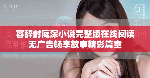容辞封庭深小说完整版在线阅读无广告畅享故事精彩篇章
