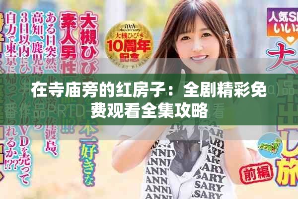 在寺庙旁的红房子：全剧精彩免费观看全集攻略