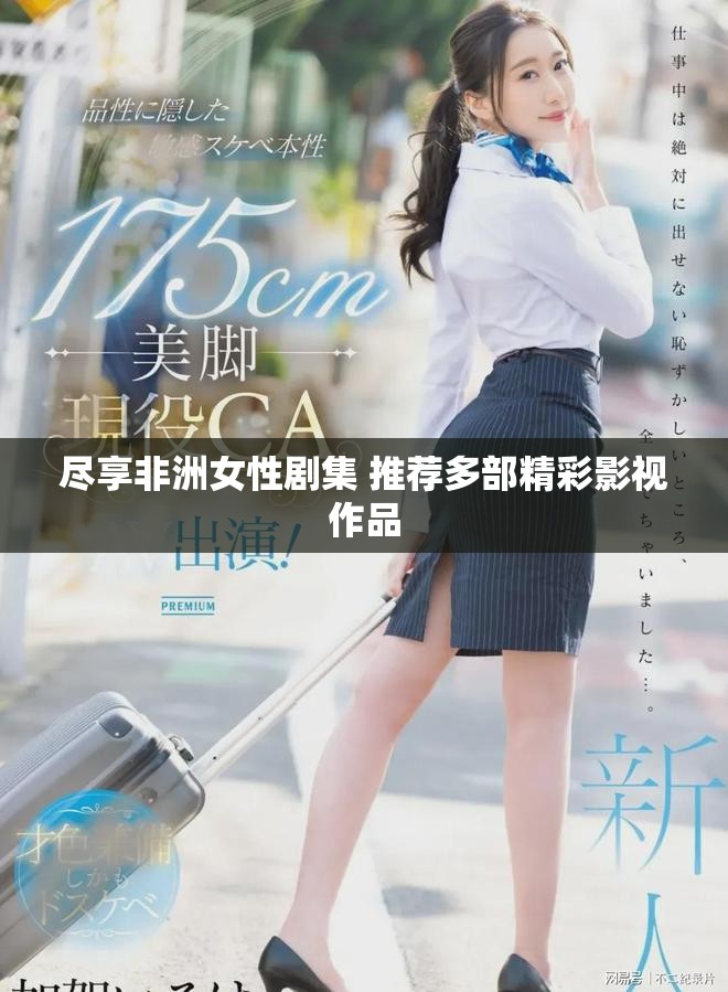 尽享非洲女性剧集 推荐多部精彩影视作品