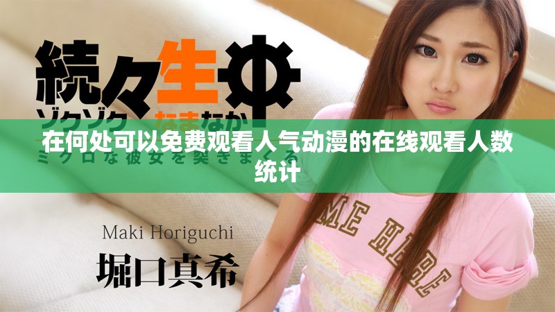 在何处可以免费观看人气动漫的在线观看人数统计