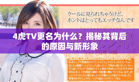 4虎TV更名为什么？揭秘其背后的原因与新形象