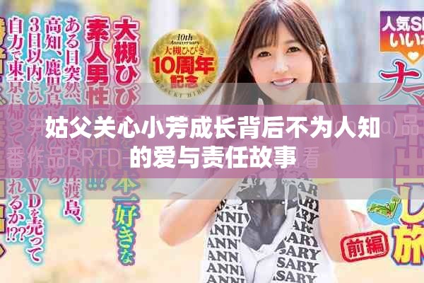 姑父关心小芳成长背后不为人知的爱与责任故事