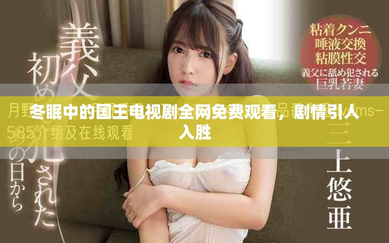 冬眠中的国王电视剧全网免费观看，剧情引人入胜