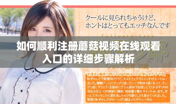 如何顺利注册蘑菇视频在线观看入口的详细步骤解析