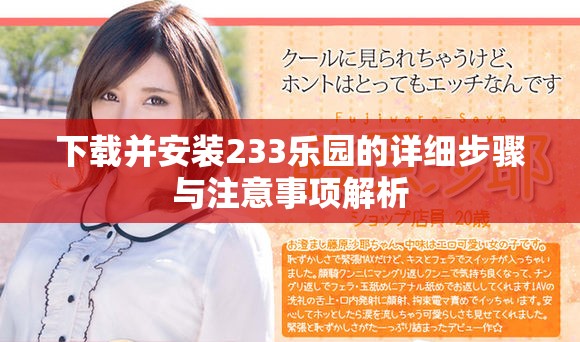 下载并安装233乐园的详细步骤与注意事项解析