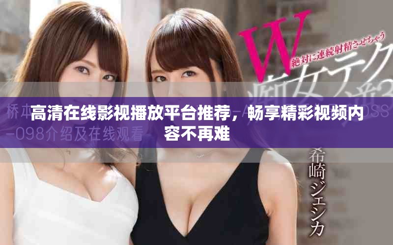高清在线影视播放平台推荐，畅享精彩视频内容不再难