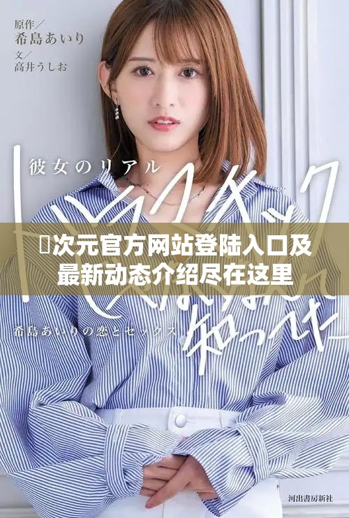 囧次元官方网站登陆入口及最新动态介绍尽在这里