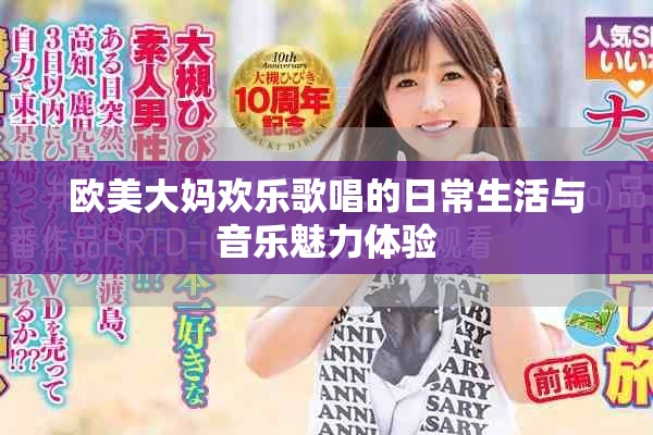 欧美大妈欢乐歌唱的日常生活与音乐魅力体验