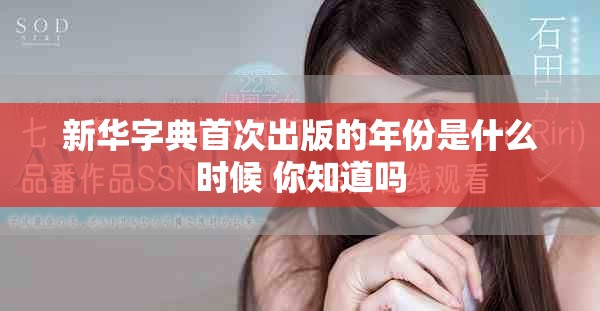 新华字典首次出版的年份是什么时候 你知道吗