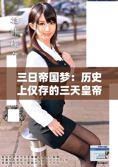 三日帝国梦：历史上仅存的三天皇帝是谁