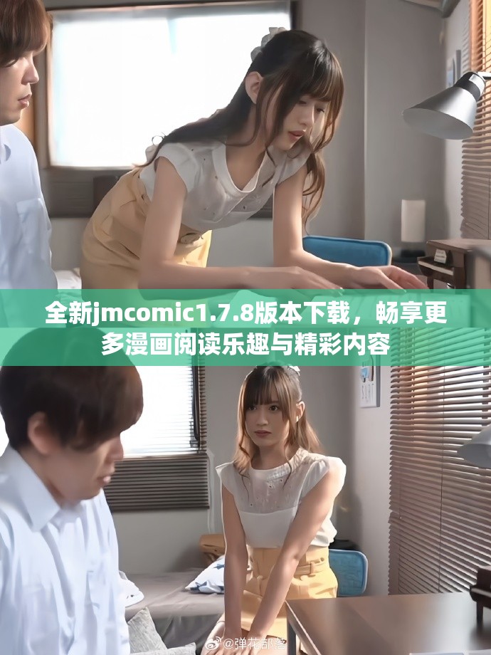 全新jmcomic1.7.8版本下载，畅享更多漫画阅读乐趣与精彩内容