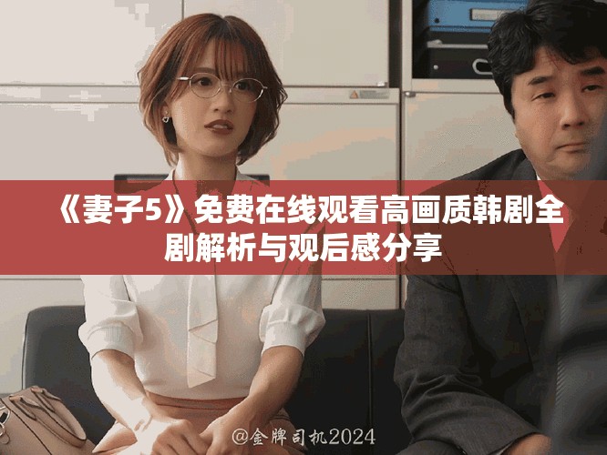 《妻子5》免费在线观看高画质韩剧全剧解析与观后感分享