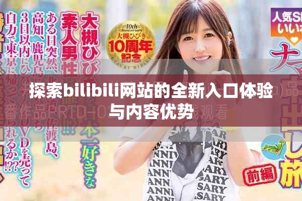 探索bilibili网站的全新入口体验与内容优势
