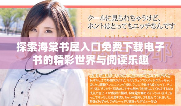 探索海棠书屋入口免费下载电子书的精彩世界与阅读乐趣