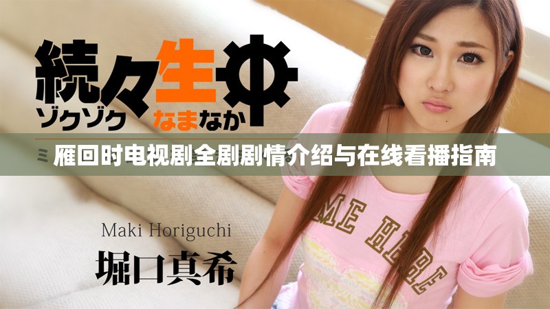 雁回时电视剧全剧剧情介绍与在线看播指南
