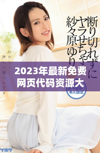 2023年最新免费网页代码资源大全分享与推荐