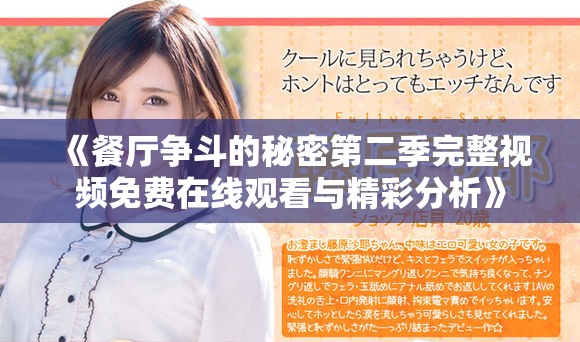 《餐厅争斗的秘密第二季完整视频免费在线观看与精彩分析》