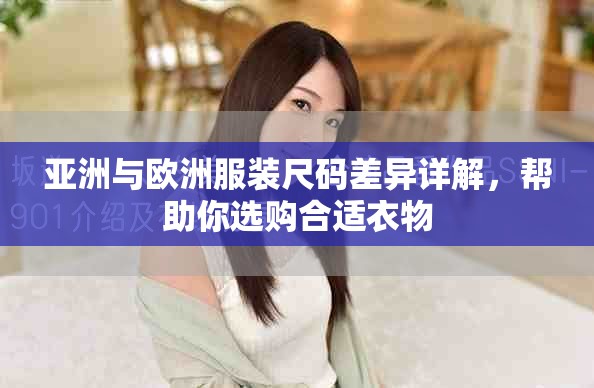亚洲与欧洲服装尺码差异详解，帮助你选购合适衣物