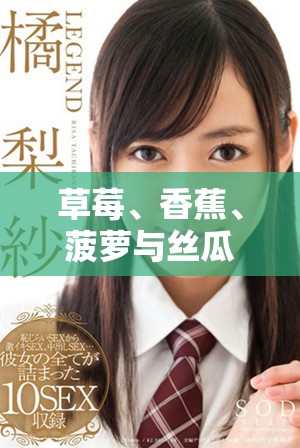 草莓、香蕉、菠萝与丝瓜的美味搭配做法推荐