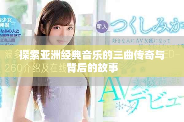 探索亚洲经典音乐的三曲传奇与背后的故事