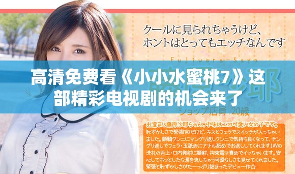 高清免费看《小小水蜜桃7》这部精彩电视剧的机会来了