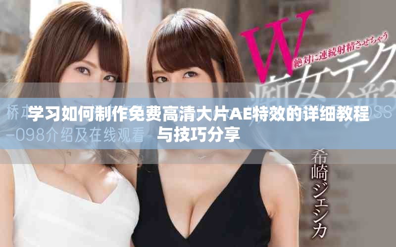 学习如何制作免费高清大片AE特效的详细教程与技巧分享