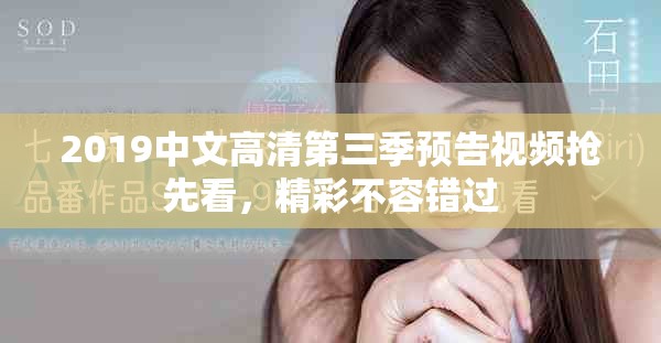 2019中文高清第三季预告视频抢先看，精彩不容错过