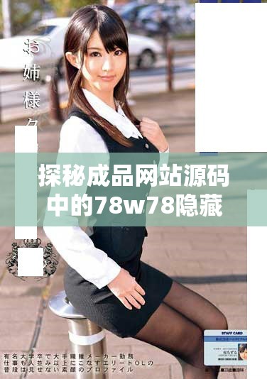 探秘成品网站源码中的78w78隐藏通道与其功能解析