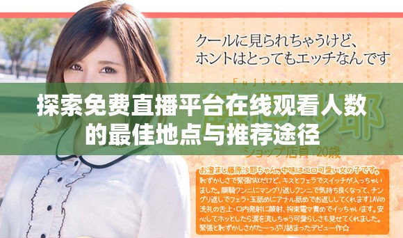 探索免费直播平台在线观看人数的最佳地点与推荐途径
