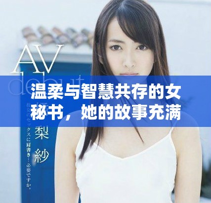 温柔与智慧共存的女秘书，她的故事充满了善良与奉献精神