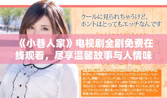《小巷人家》电视剧全剧免费在线观看，尽享温馨故事与人情味