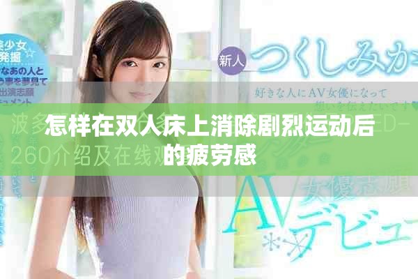 怎样在双人床上消除剧烈运动后的疲劳感