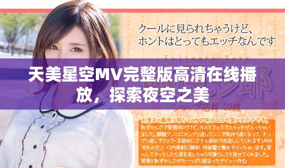 天美星空MV完整版高清在线播放，探索夜空之美