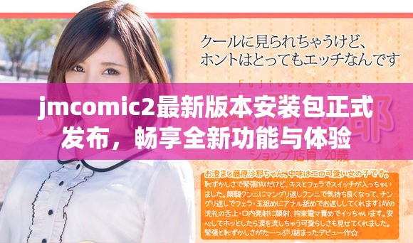 jmcomic2最新版本安装包正式发布，畅享全新功能与体验