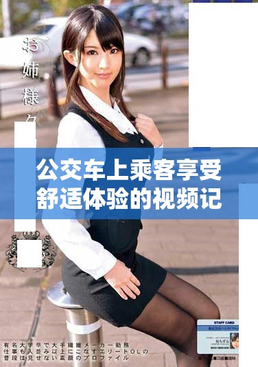 公交车上乘客享受舒适体验的视频记录让人倍感轻松自在