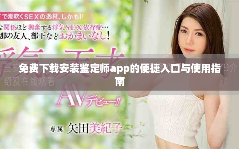 免费下载安装鉴定师app的便捷入口与使用指南