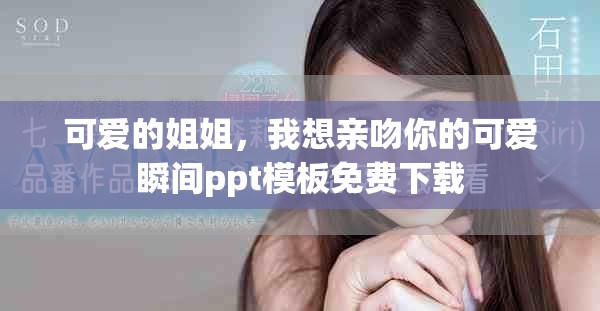 可爱的姐姐，我想亲吻你的可爱瞬间ppt模板免费下载