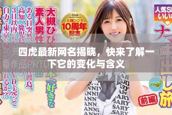 四虎最新网名揭晓，快来了解一下它的变化与含义