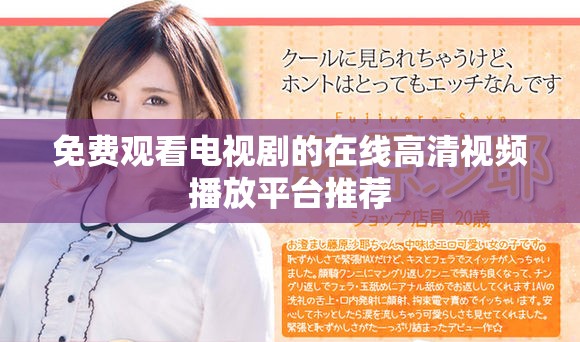 免费观看电视剧的在线高清视频播放平台推荐