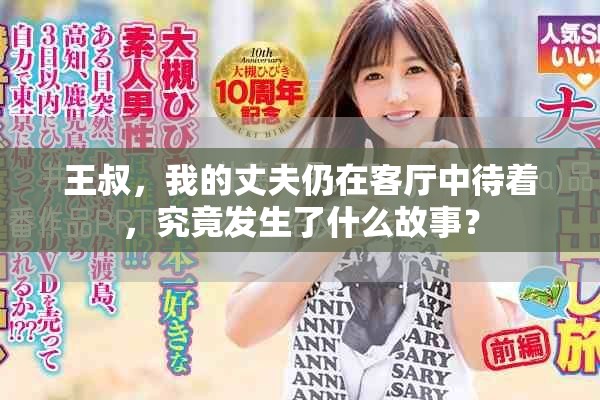 王叔，我的丈夫仍在客厅中待着，究竟发生了什么故事？